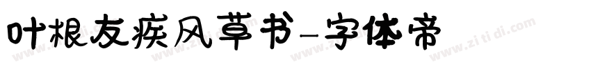 叶根友疾风草书字体转换