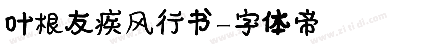 叶根友疾风行书字体转换