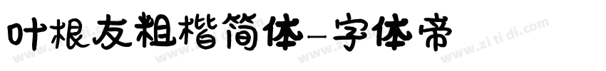 叶根友粗楷简体字体转换