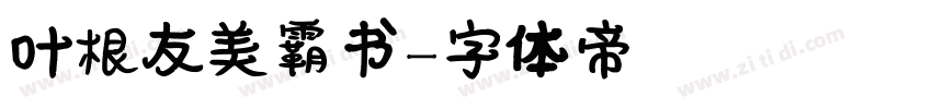 叶根友美霸书字体转换