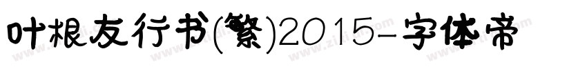 叶根友行书(繁)2015字体转换