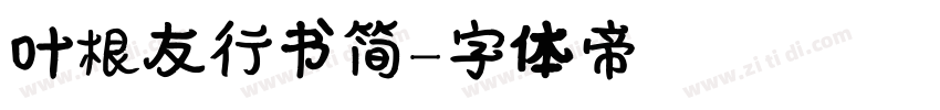 叶根友行书简字体转换