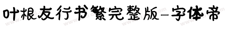 叶根友行书繁完整版字体转换