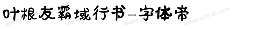 叶根友霸域行书字体转换
