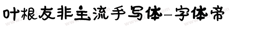 叶根友非主流手写体字体转换