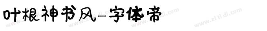 叶根神书风字体转换