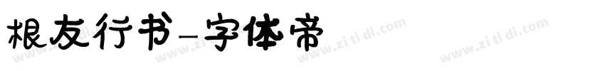 根友行书字体转换