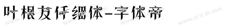 叶根友仟细体字体转换