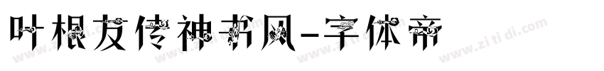 叶根友传神书风字体转换