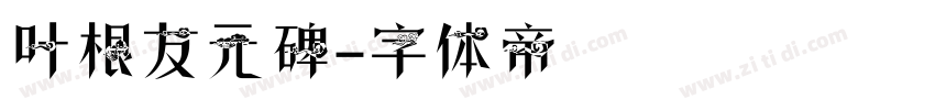 叶根友元碑字体转换