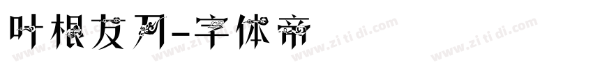 叶根友刀字体转换