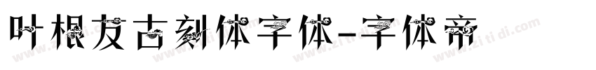 叶根友古刻体字体字体转换