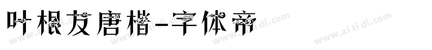 叶根友唐楷字体转换