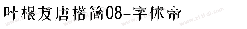 叶根友唐楷简08字体转换