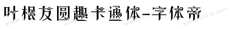 叶根友圆趣卡通体字体转换