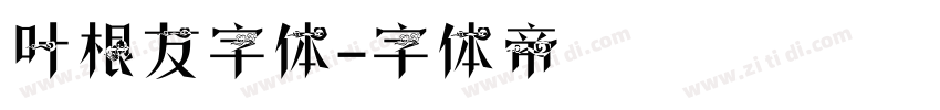 叶根友字体字体转换