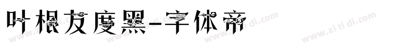 叶根友度黑字体转换