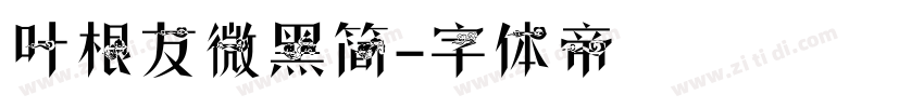 叶根友微黑简字体转换