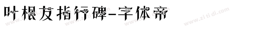 叶根友指行碑字体转换