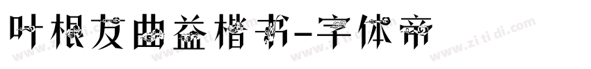 叶根友曲益楷书字体转换