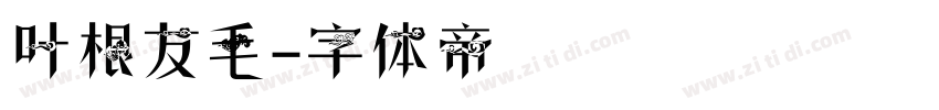 叶根友毛字体转换