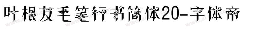 叶根友毛笔行书简体20字体转换