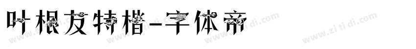 叶根友特楷字体转换