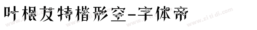 叶根友特楷形空字体转换