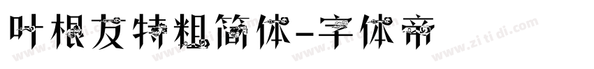 叶根友特粗简体字体转换