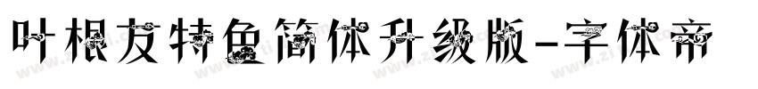 叶根友特色简体升级版字体转换
