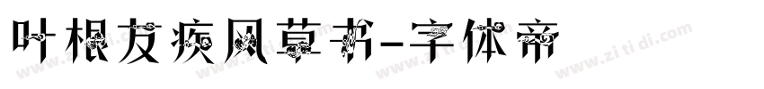 叶根友疾风草书字体转换