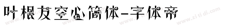 叶根友空心简体字体转换