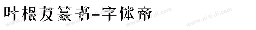 叶根友篆书字体转换