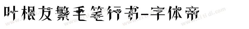 叶根友繁毛笔行书字体转换