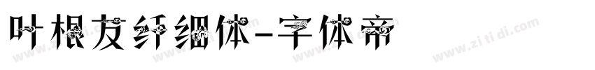 叶根友纤细体字体转换