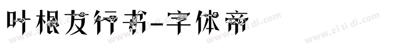叶根友行书字体转换