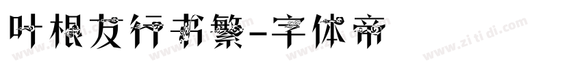叶根友行书繁字体转换