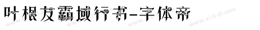 叶根友霸域行书字体转换