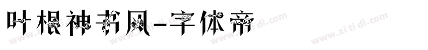 叶根神书风字体转换