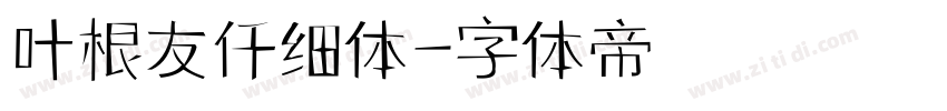 叶根友仟细体字体转换