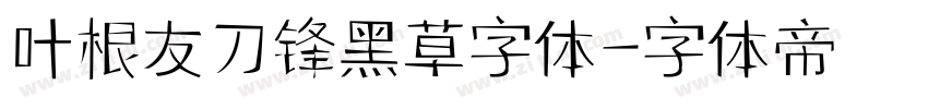 叶根友刀锋黑草字体字体转换