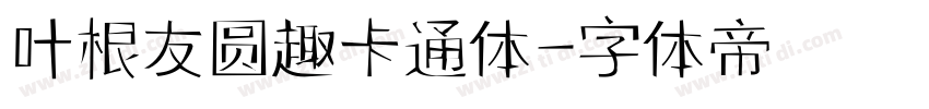 叶根友圆趣卡通体字体转换