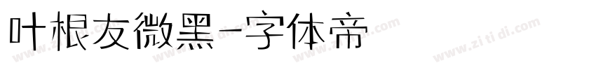 叶根友微黑字体转换