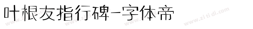 叶根友指行碑字体转换