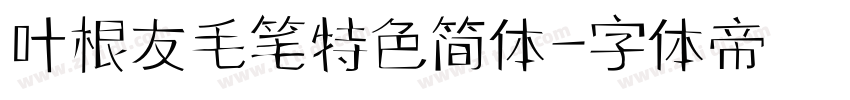 叶根友毛笔特色简体字体转换