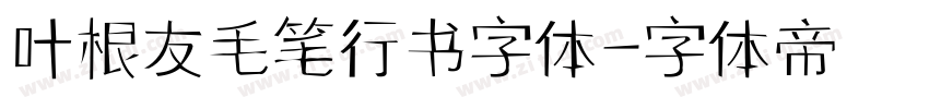 叶根友毛笔行书字体字体转换