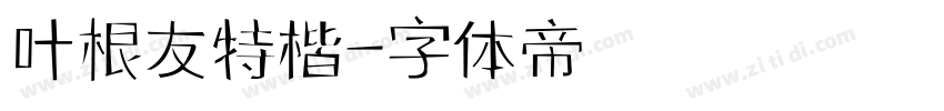叶根友特楷字体转换