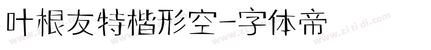 叶根友特楷形空字体转换