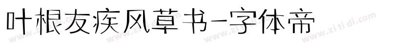 叶根友疾风草书字体转换