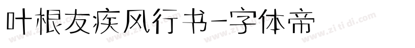叶根友疾风行书字体转换